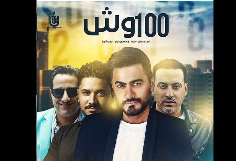 تامر حسني يتصد ر التراند على يوتيوب بـ 100 وش Beirutcom Net