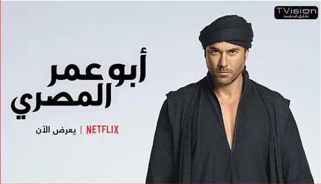 Netflix تعرض أبو عمر المصري لـ أحمد عز Beirutcom Net